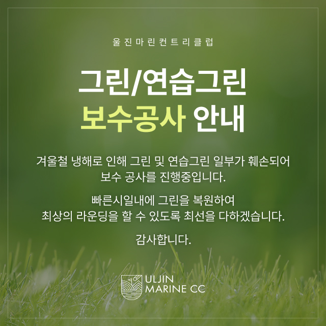 그린-보수공사